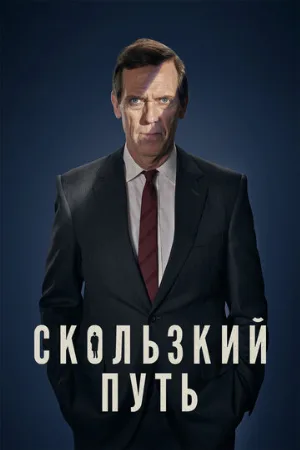 Скользкий путь (сериал, 2020)