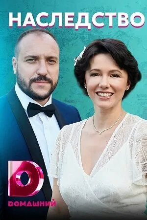 Наследство (сериал, 2020)