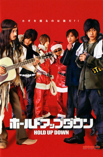 Неудачное ограбление (фильм, 2005)