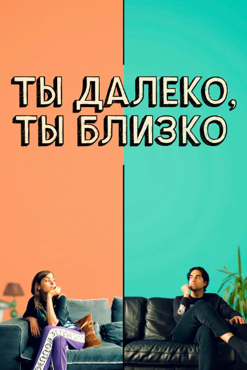 Ты далеко, ты близко (фильм, 2021) Ты далеко, ты близко (фильм, 2021)