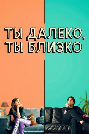 Ты далеко, ты близко (фильм, 2021)