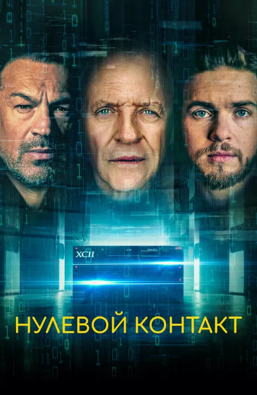 Нулевой контакт (фильм, 2022) Нулевой контакт (фильм, 2022)