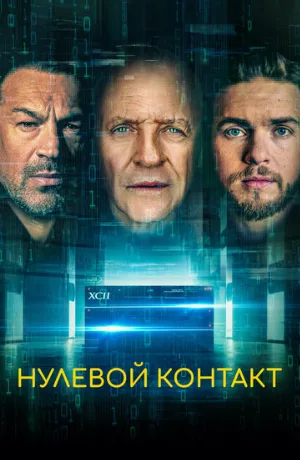 Нулевой контакт (фильм, 2022)