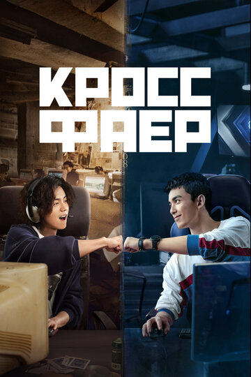 Сериал Кроссфаер (2020) смотреть онлайн