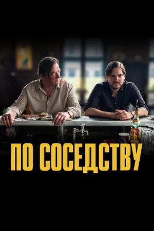 По соседству (фильм, 2021)