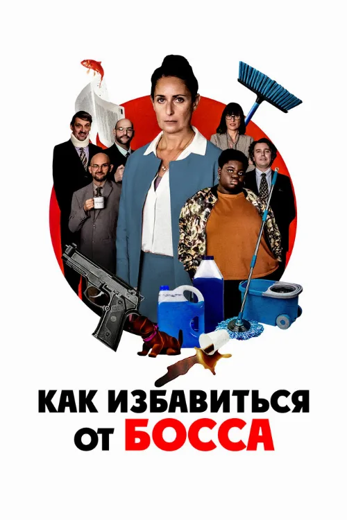 Как избавиться от босса (фильм, 2021) Как избавиться от босса (фильм, 2021)