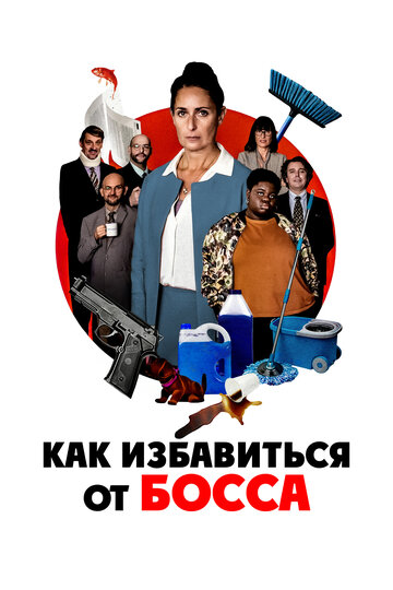 Постер фильма Как избавиться от босса 2021 года Постер фильма Как избавиться от босса 2021 года