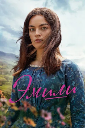 Эмили (фильм, 2022)