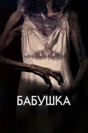 Бабушка (фильм, 2021)