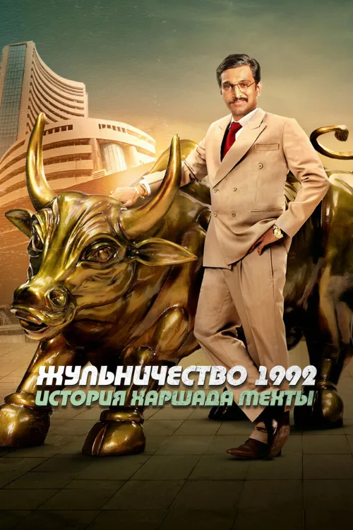 Жульничество 1992: История Харшада Мехты (сериал, 2020) Жульничество 1992: История Харшада Мехты (сериал, 2020)