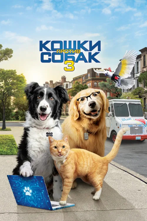 Кошки против собак 3: Лапы, объединяйтесь (фильм, 2020) Кошки против собак 3: Лапы, объединяйтесь (фильм, 2020)