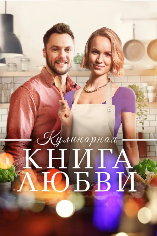Кулинарная книга любви (фильм, 2020)