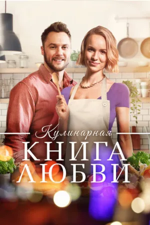 Кулинарная книга любви (фильм, 2020)