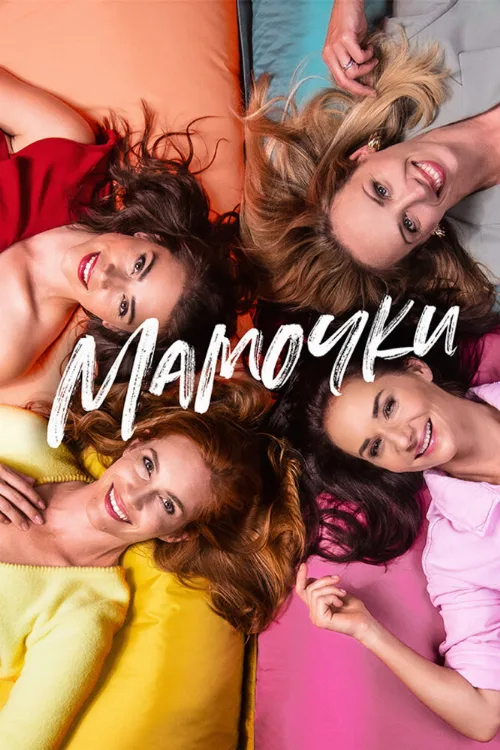 Мамочки (фильм, 2021) Мамочки (фильм, 2021)