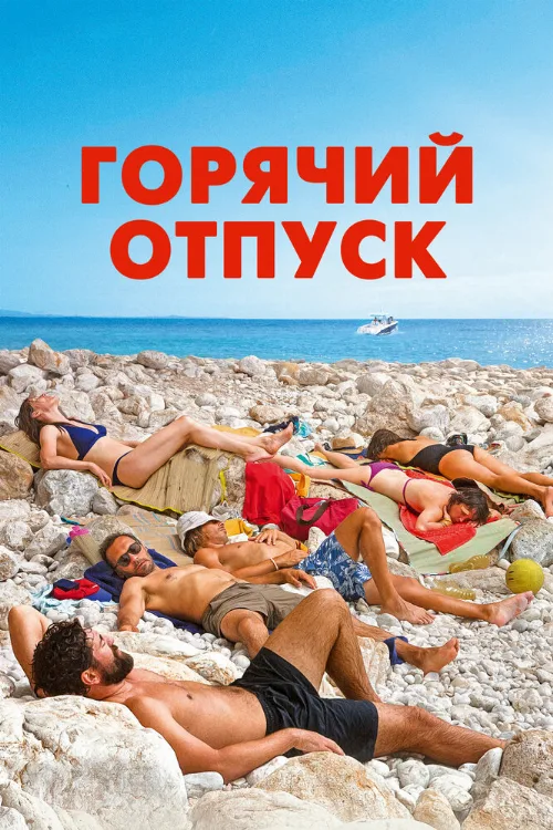 Горячий отпуск (фильм, 2022) Горячий отпуск (фильм, 2022)