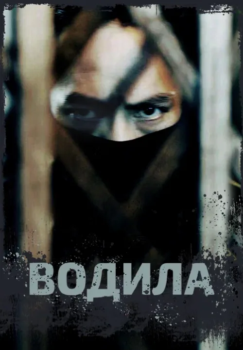 Водила (сериал, 2024)