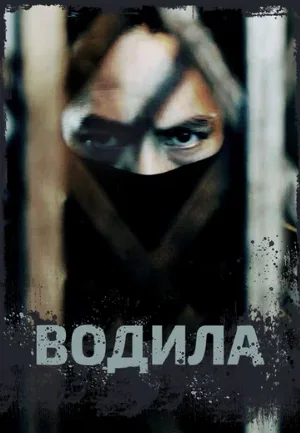 Водила (сериал, 2024)
