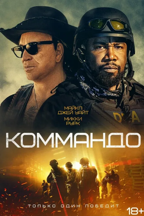 Коммандо (фильм, 2022)