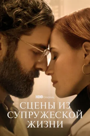 Сцены из супружеской жизни (сериал, 2021)