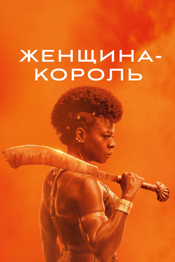 Постер фильма Женщина-король 2022 года Постер фильма Женщина-король 2022 года