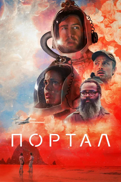Портал (фильм, 2021) Портал (фильм, 2021)