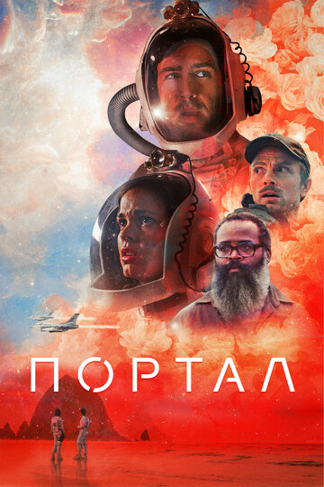 Постер фильма Портал 2021 года Постер фильма Портал 2021 года