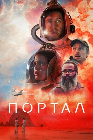 Портал (фильм, 2021)