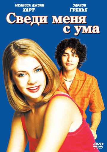 Фильм Сведи меня с ума (1999) смотреть онлайн