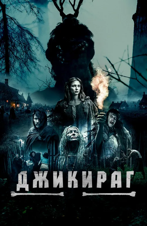 Джикираг (фильм, 2022) Джикираг (фильм, 2022)