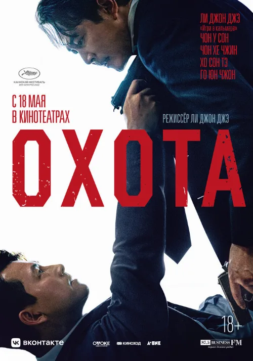 Охота (фильм, 2022) Охота (фильм, 2022)
