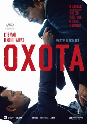 Охота (фильм, 2022)