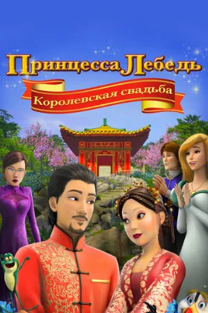 Принцесса Лебедь: Королевская свадьба (мультфильм, 2020)