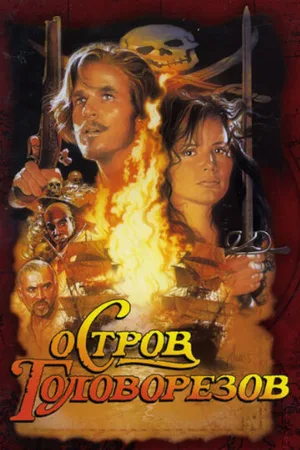Остров головорезов (фильм, 1995)