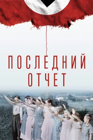 Последний отчет (фильм, 2020)