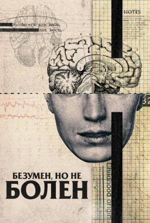 Безумен, но не болен (фильм, 2020)