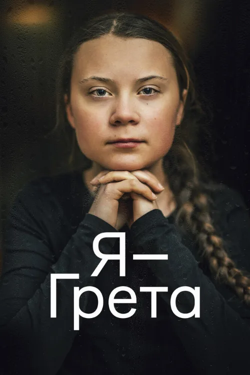 Я — Грета (фильм, 2020)
