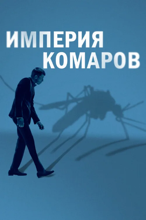 Империя комаров (фильм, 2020) Империя комаров (фильм, 2020)