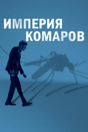 Империя комаров (фильм, 2020)