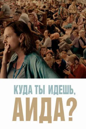 Куда ты идешь, Аида? (фильм, 2020)