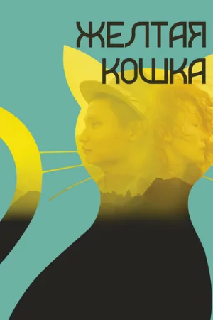 Желтая кошка (фильм, 2020)