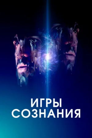 Игры сознания (фильм, 2020)