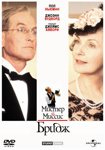 Мистер и миссис Бридж (фильм, 1990) Мистер и миссис Бридж (фильм, 1990)
