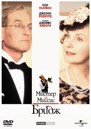 Мистер и миссис Бридж (фильм, 1990)