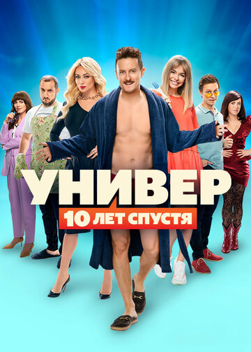 Сериал Универ: 10 лет спустя (2021) смотреть онлайн Сериал Универ: 10 лет спустя (2021) смотреть онлайн
