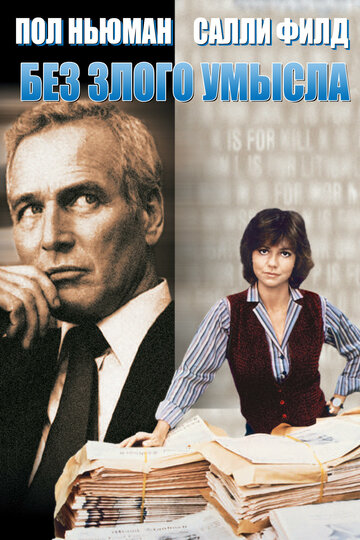 Без злого умысла (фильм, 1981)