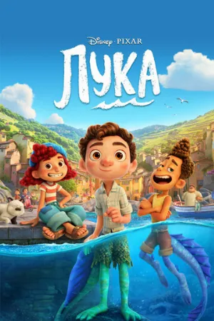 Лука (мультфильм, 2021)