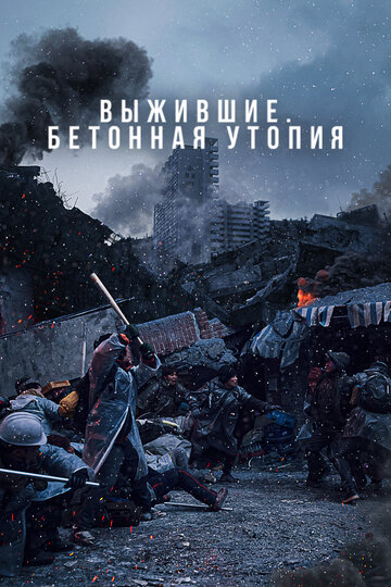 Постер фильма Выжившие. Бетонная утопия 2023 года Постер фильма Выжившие. Бетонная утопия 2023 года