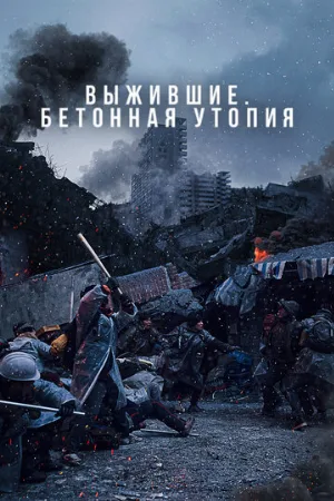 Выжившие. Бетонная утопия (фильм, 2023)