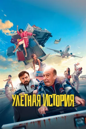 Улётная история (фильм, 2021)