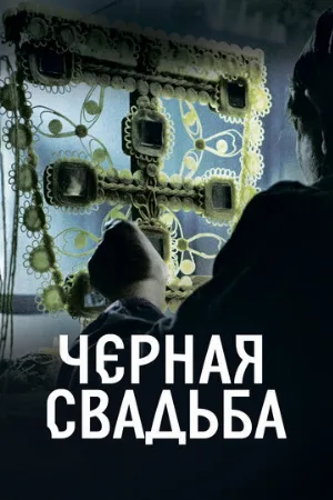 Чёрная свадьба (сериал, 2021)